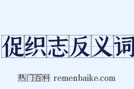 促织志反义词是什么意思的图片